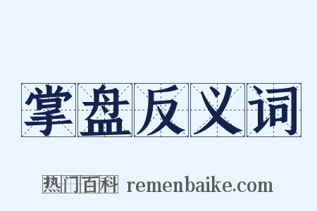 掌盘反义词是什么意思的图片